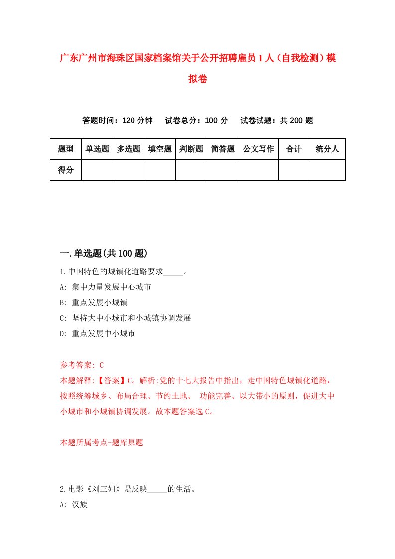 广东广州市海珠区国家档案馆关于公开招聘雇员1人自我检测模拟卷第5次