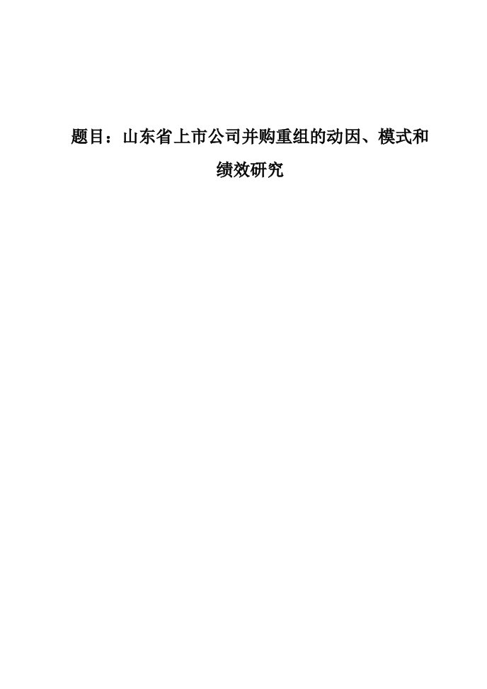 并购重组-山东省上市公司并购重组的动因、模式和绩效研究