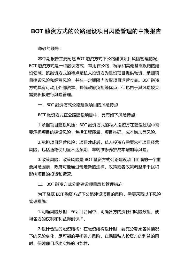 BOT融资方式的公路建设项目风险管理的中期报告