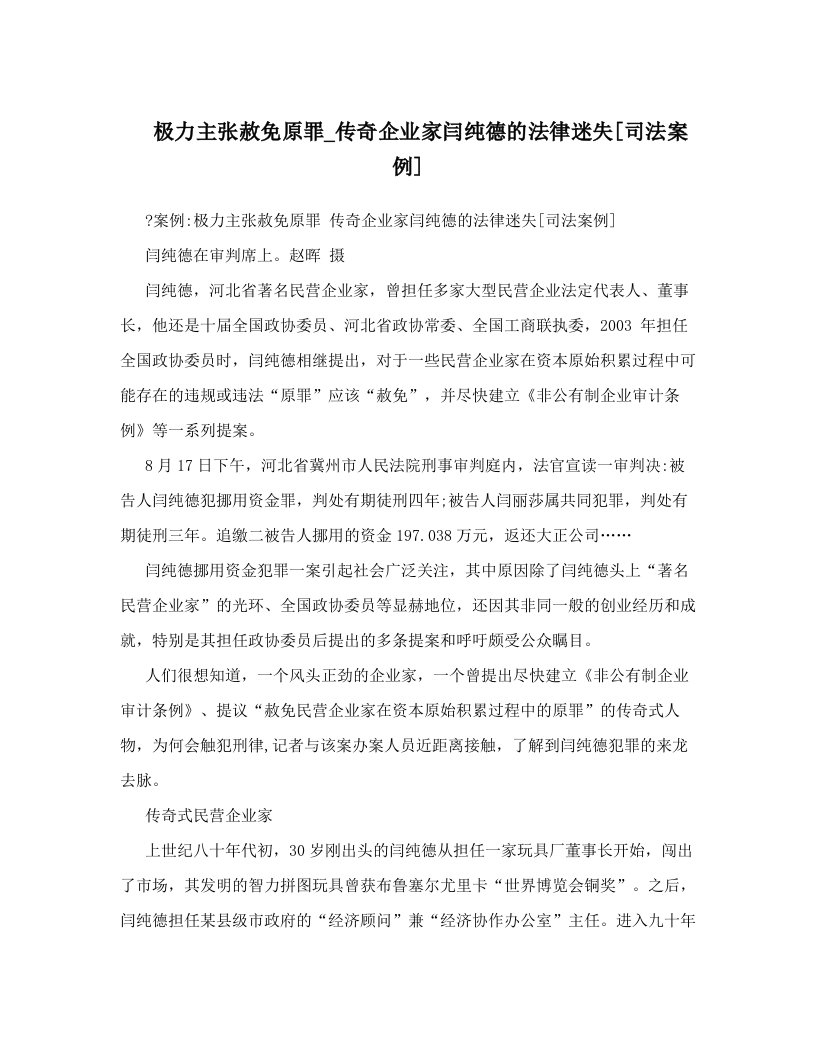 极力主张赦免原罪_传奇企业家闫纯德的法律迷失[司法案例]