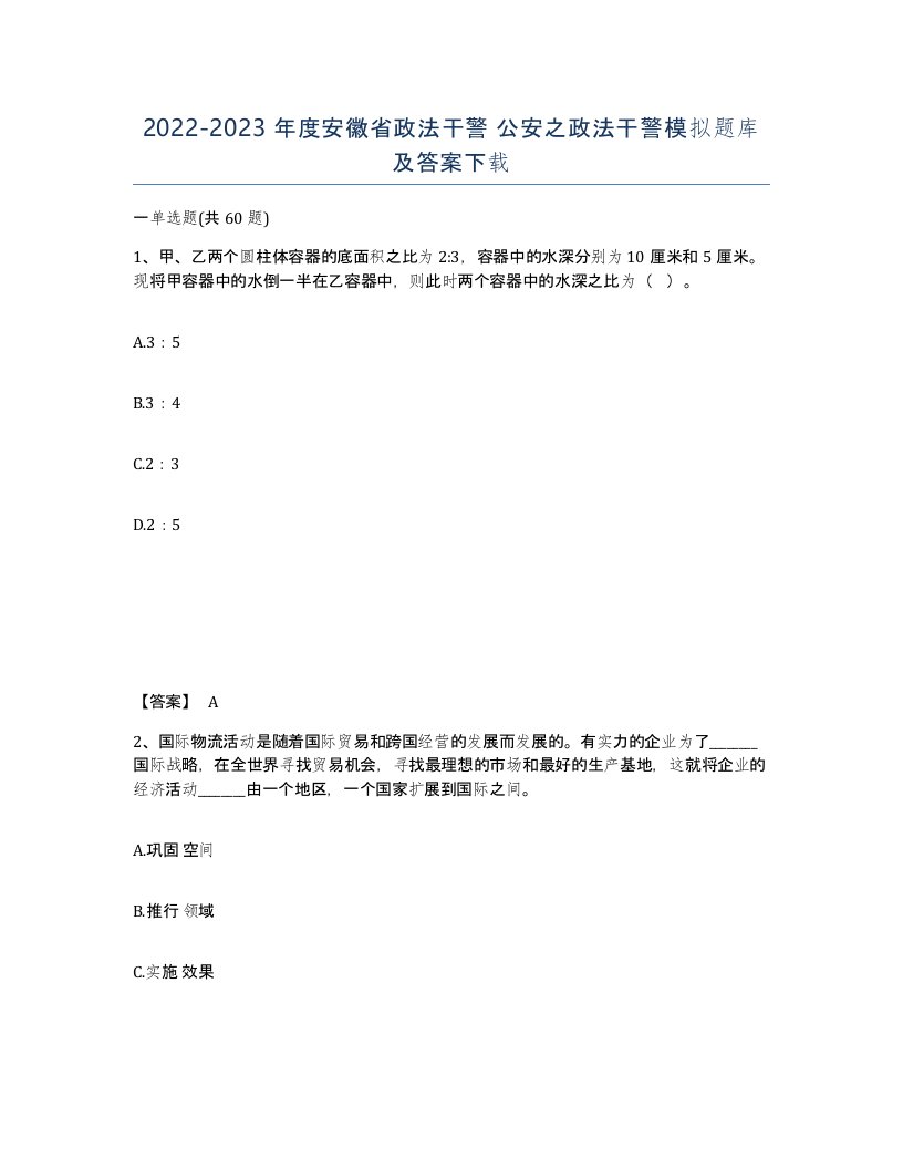 2022-2023年度安徽省政法干警公安之政法干警模拟题库及答案