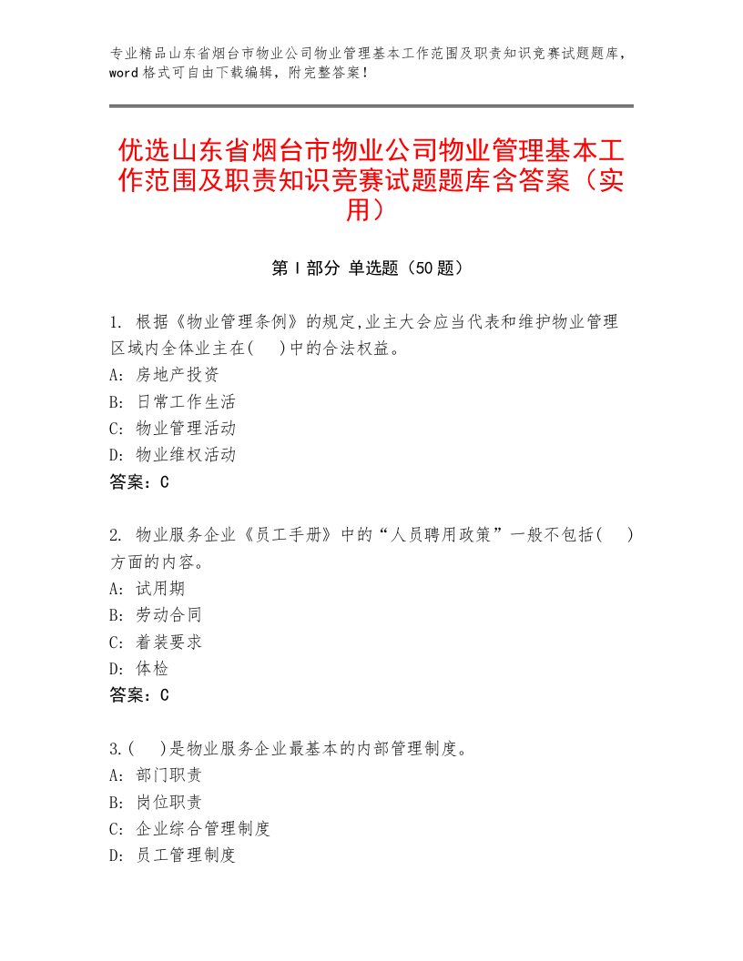 优选山东省烟台市物业公司物业管理基本工作范围及职责知识竞赛试题题库含答案（实用）