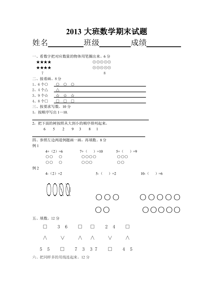 幼儿园大班数学期末试卷