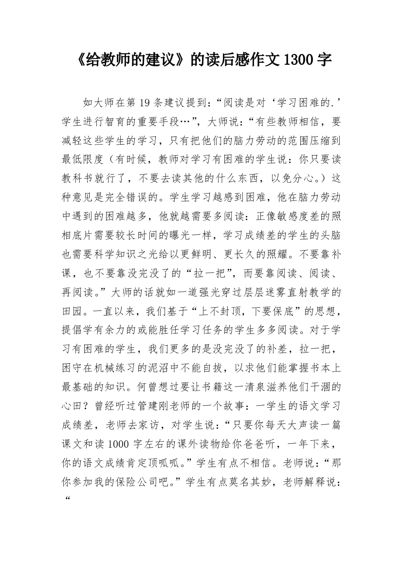 《给教师的建议》的读后感作文1300字