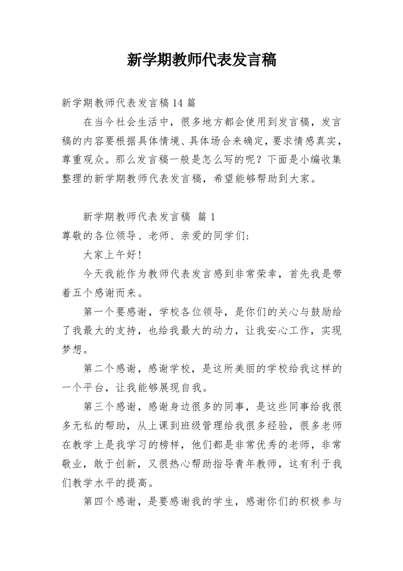 新学期教师代表发言稿_6