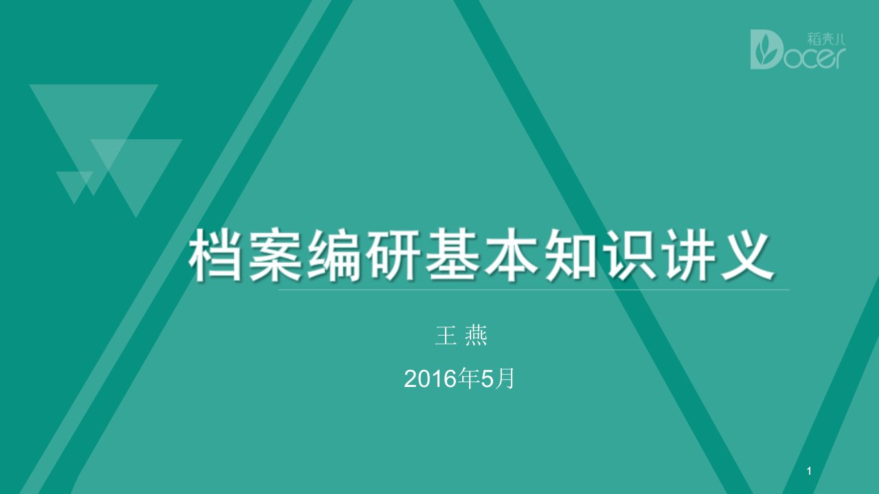 档案编研基本知识讲义课件