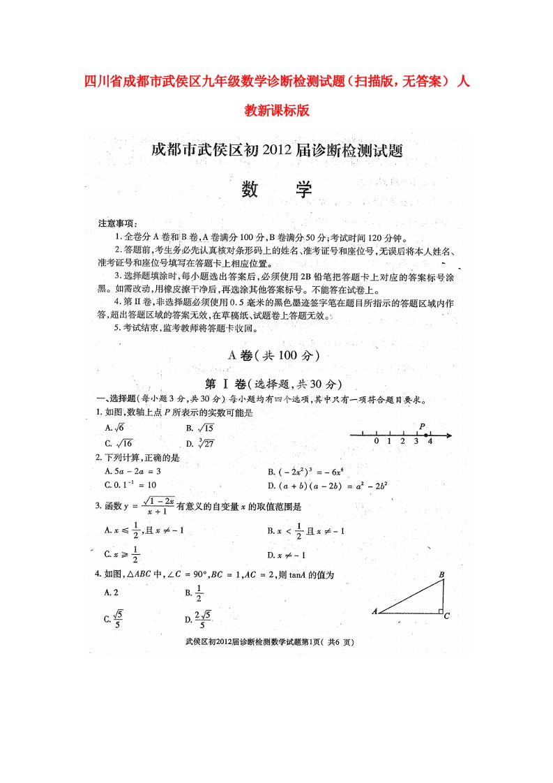 四川省成都市武侯区九级数学诊断检测试题（扫描版，无答案）