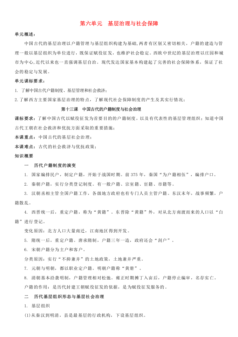 (新教材)高中历史必修1第06单元基层治理与社会保障&国家制度与社会治理知识纲要