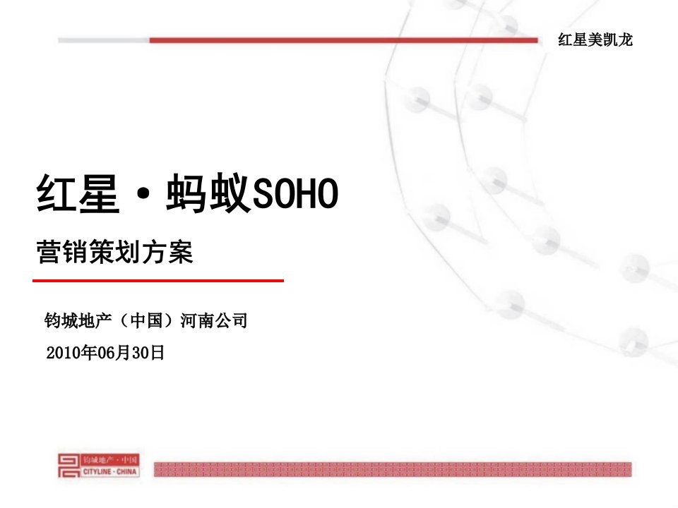 红星蚂蚁soho营销策划方案