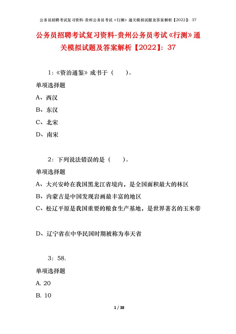 公务员招聘考试复习资料-贵州公务员考试行测通关模拟试题及答案解析202237_1