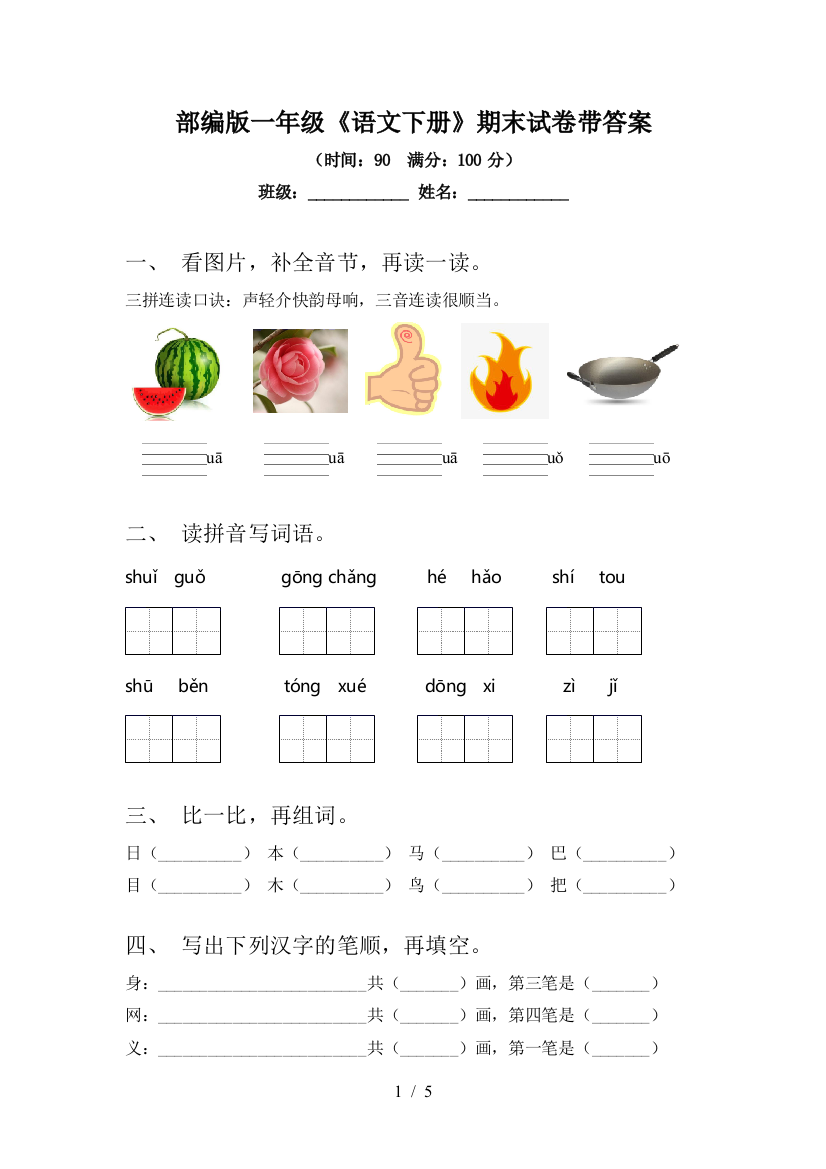 部编版一年级《语文下册》期末试卷带答案