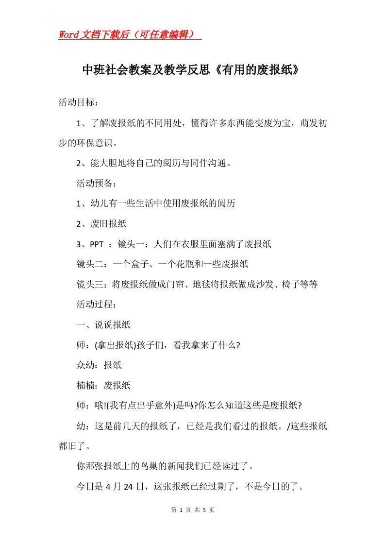 中班社会教案及教学反思有用的废报纸