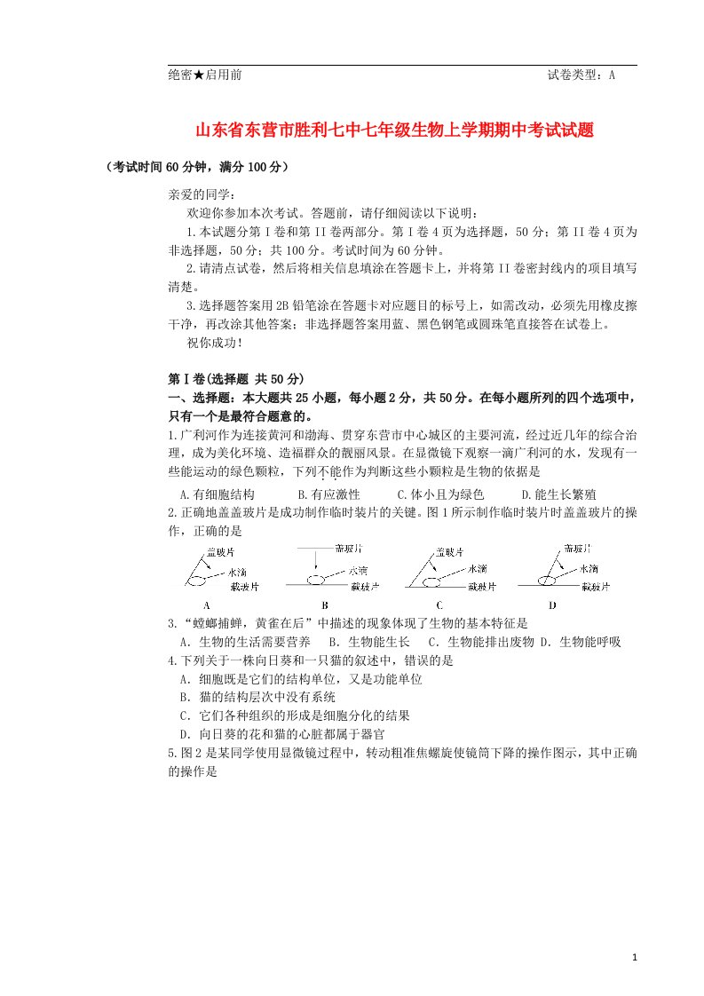 山东省东营市七级生物上学期期中考试试题