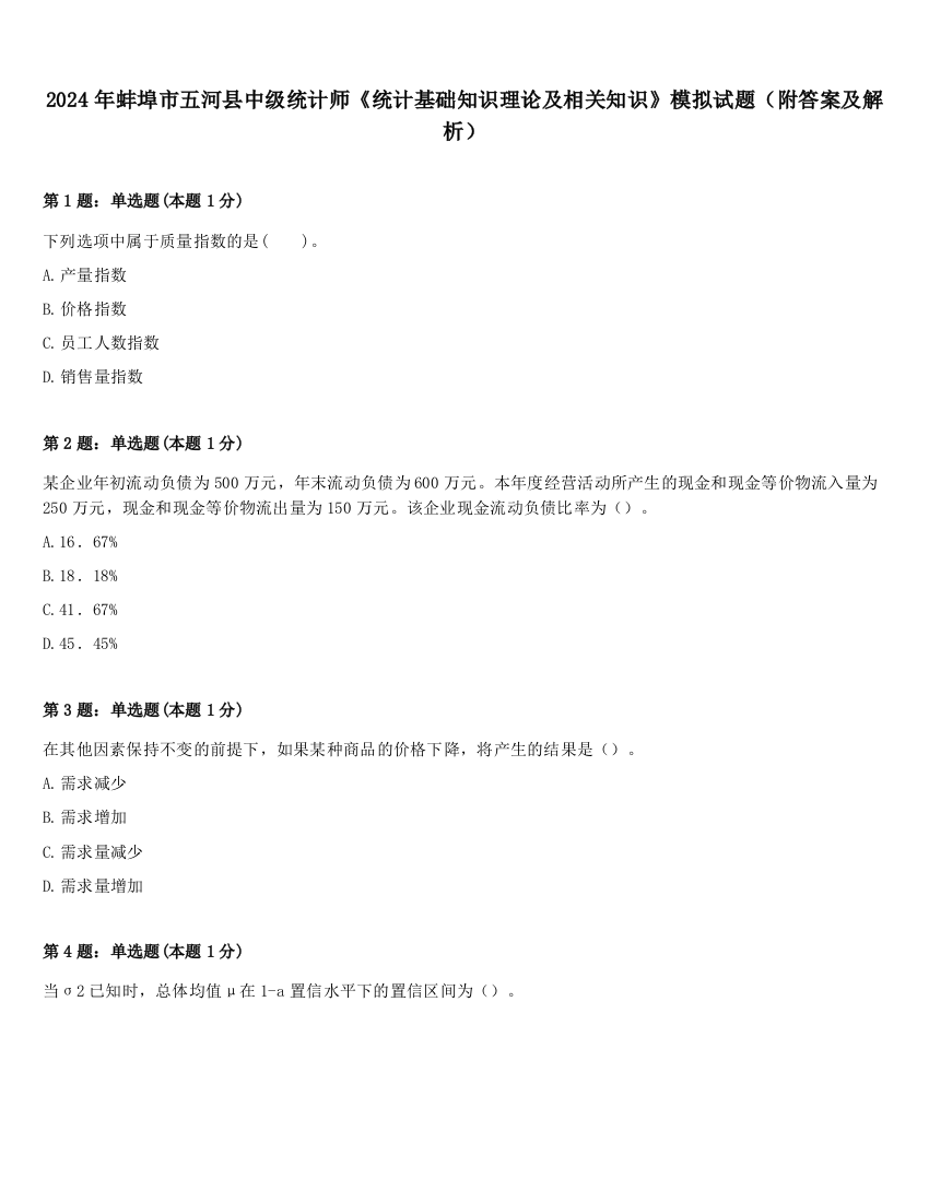 2024年蚌埠市五河县中级统计师《统计基础知识理论及相关知识》模拟试题（附答案及解析）