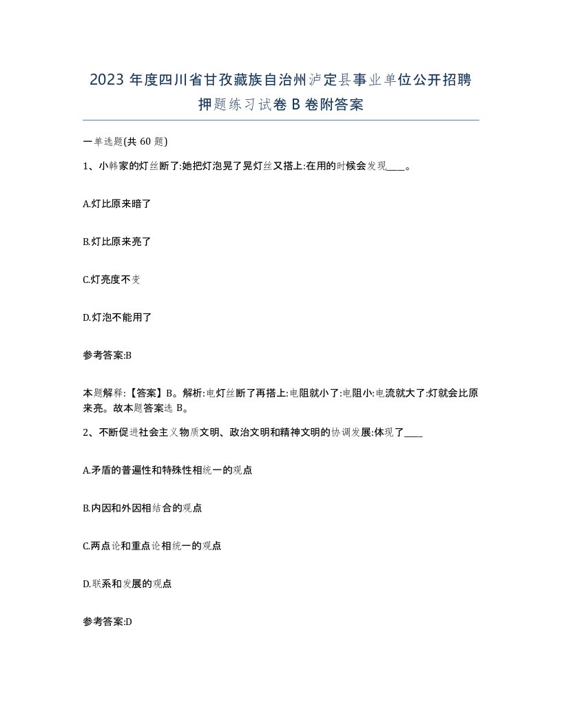 2023年度四川省甘孜藏族自治州泸定县事业单位公开招聘押题练习试卷B卷附答案