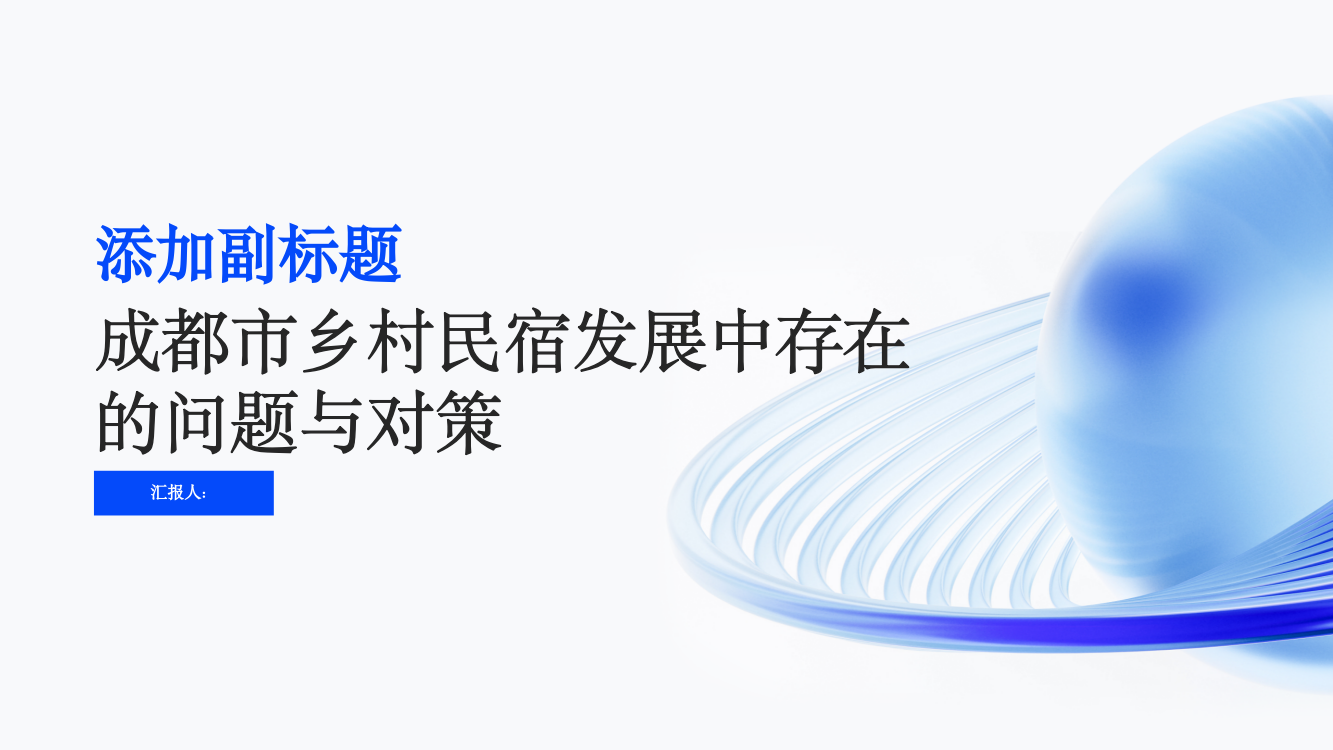 成都市乡村民宿发展中存在的问题与对策