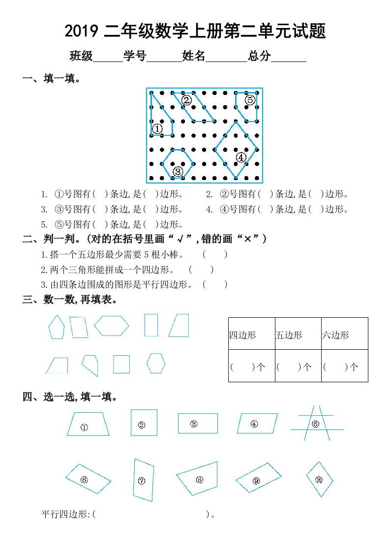 2019苏教版小学数学二年级上册第二单元《平行四边形的初步认识》试卷