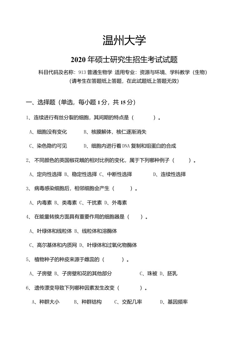 温州大学913普通生物学2020年考研专业课真题