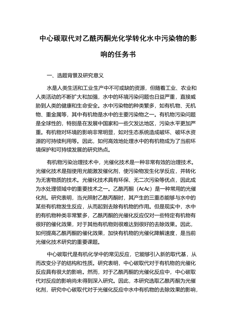 中心碳取代对乙酰丙酮光化学转化水中污染物的影响的任务书