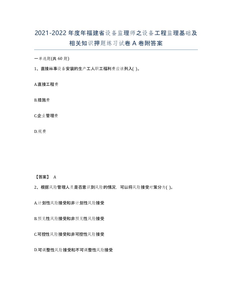 2021-2022年度年福建省设备监理师之设备工程监理基础及相关知识押题练习试卷A卷附答案