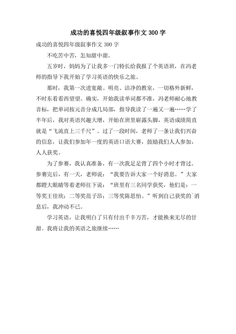 成功的喜悦四年级叙事作文300字