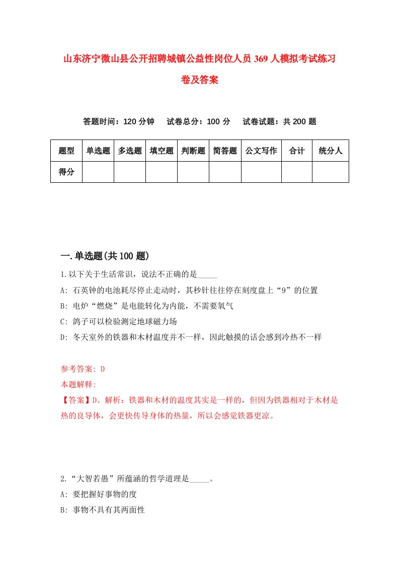 山东济宁微山县公开招聘城镇公益性岗位人员369人模拟考试练习卷及答案第7期