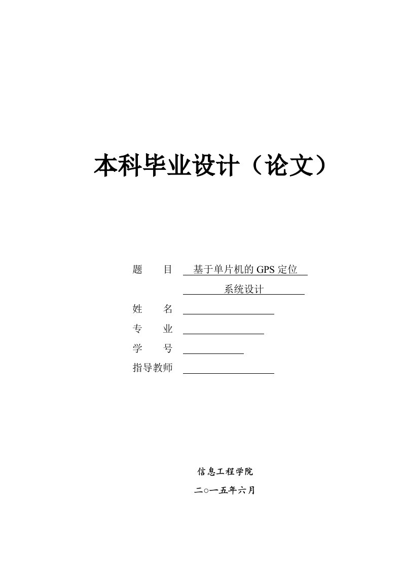 毕业设计（论文）-基于单片机的GPS定位系统设计