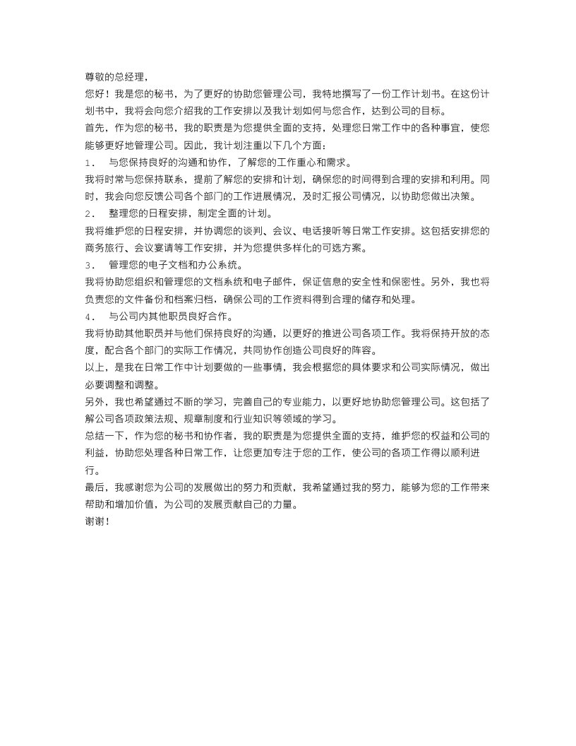 总经理秘书工作计划书