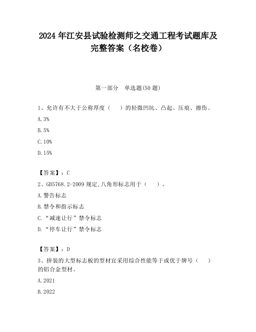 2024年江安县试验检测师之交通工程考试题库及完整答案（名校卷）