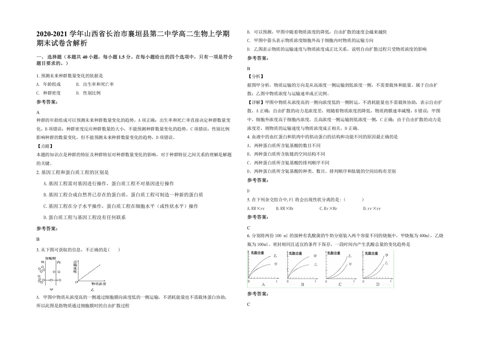 2020-2021学年山西省长治市襄垣县第二中学高二生物上学期期末试卷含解析