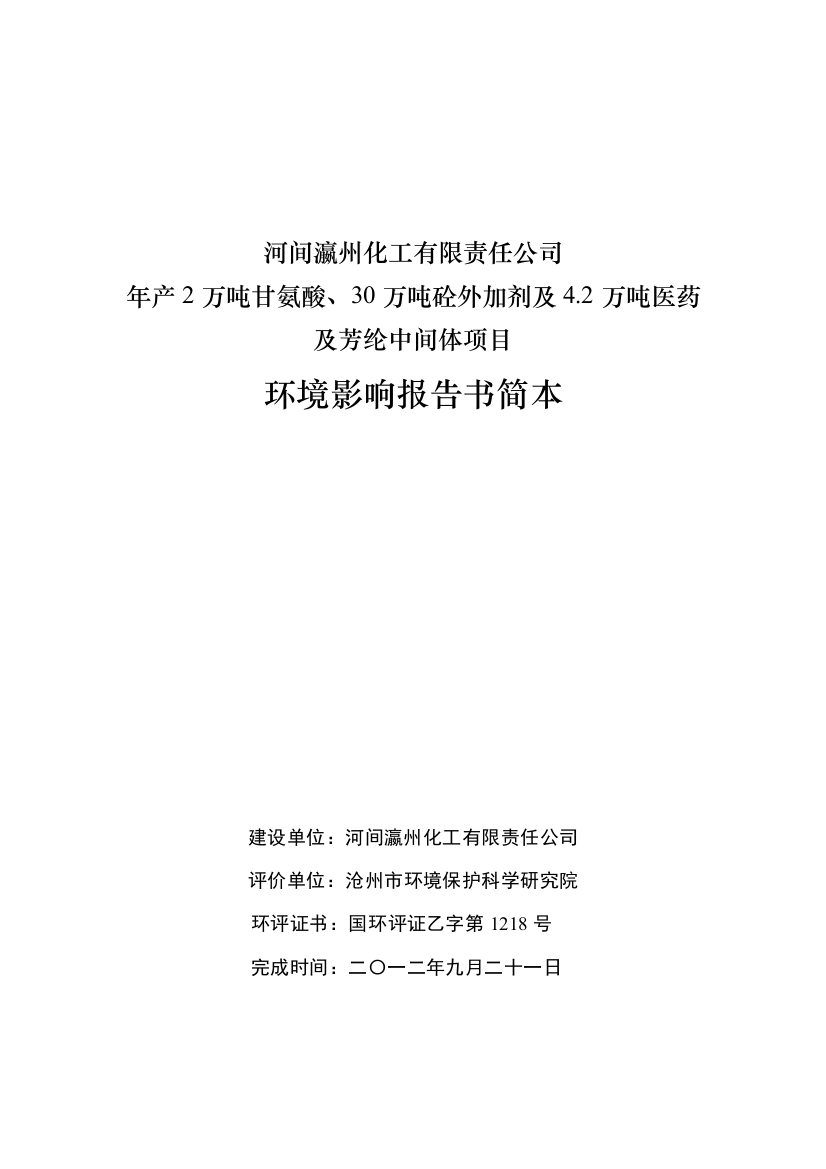 年产2万吨甘氨酸、30万吨砼外加剂及4.2万吨医药及芳纶中间体环境影响报告书