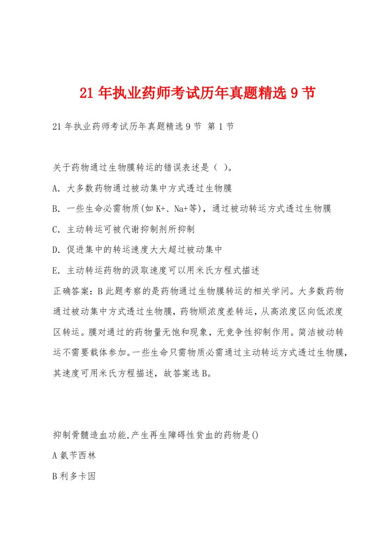 21年执业药师考试历年真题9节