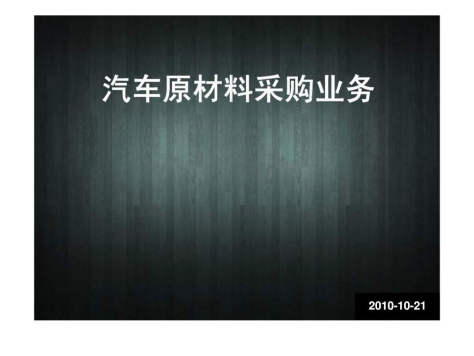 汽车原材料采购业务培训复旦大学战略管理案例