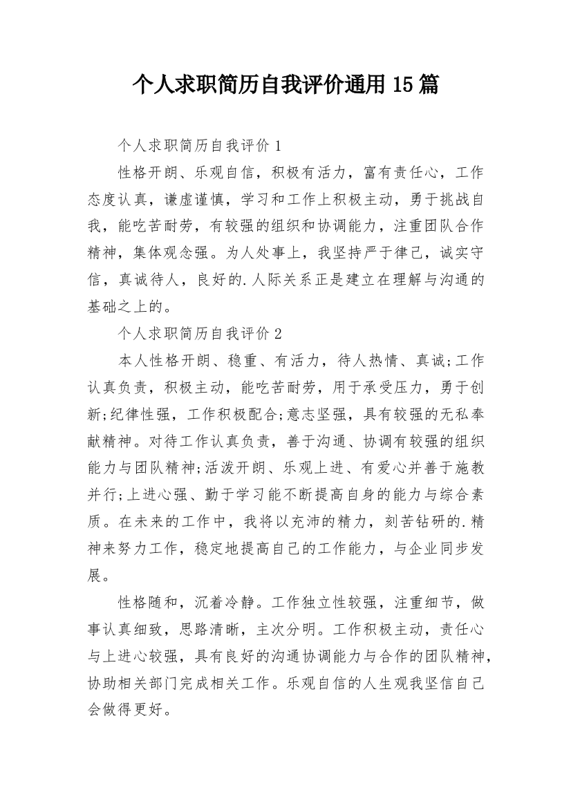 个人求职简历自我评价通用15篇