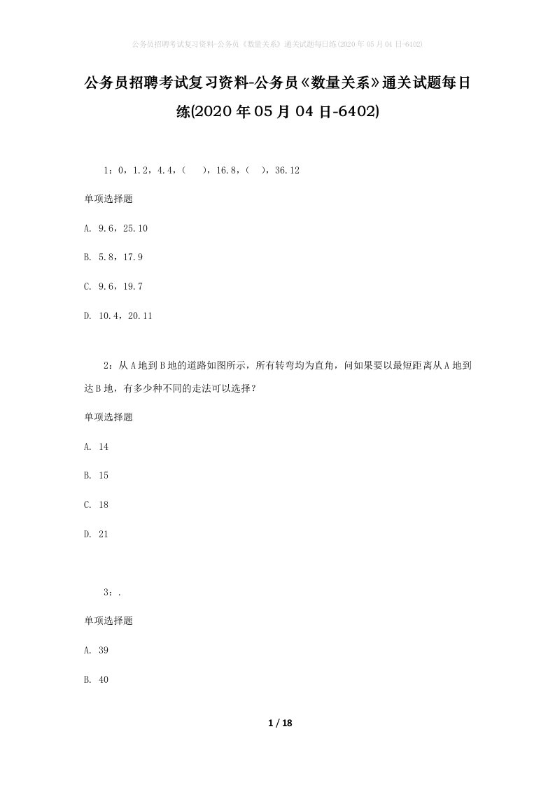 公务员招聘考试复习资料-公务员数量关系通关试题每日练2020年05月04日-6402