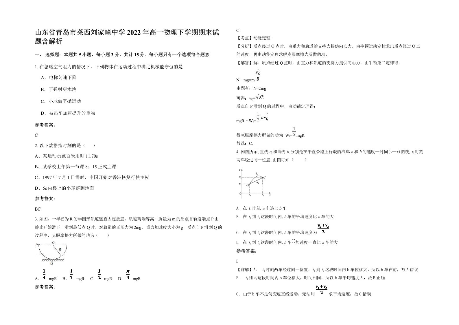 山东省青岛市莱西刘家疃中学2022年高一物理下学期期末试题含解析