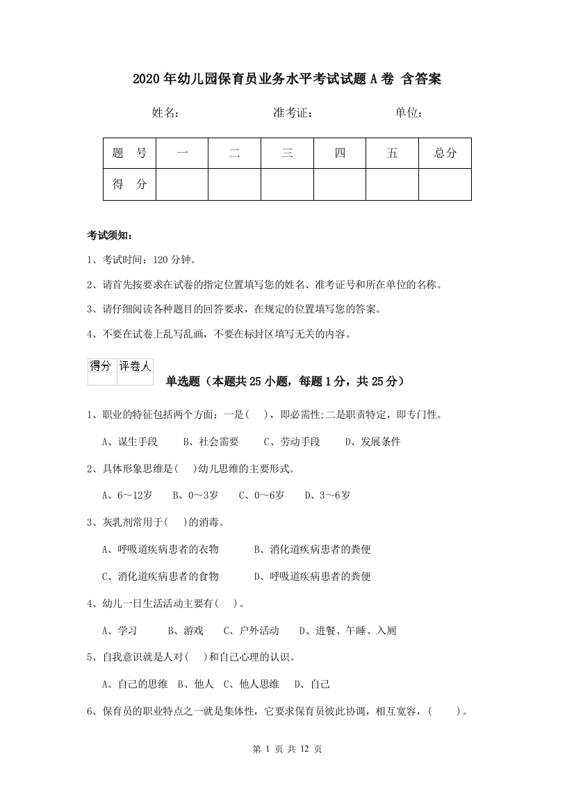 2020年幼儿园保育员业务水平考试试题A卷-含答案