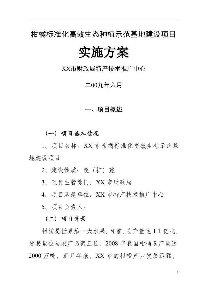 柑橘标准化高效生态种植示范基地建设项目可行性研究报告