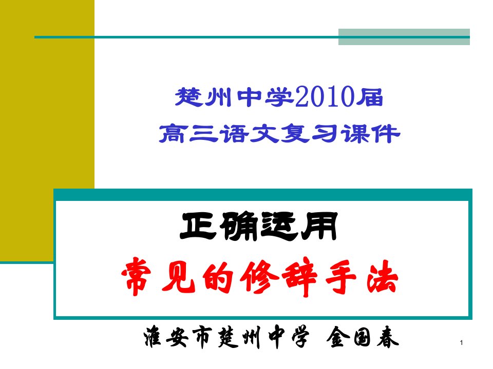 正确运用常见的修辞手法ppt课件