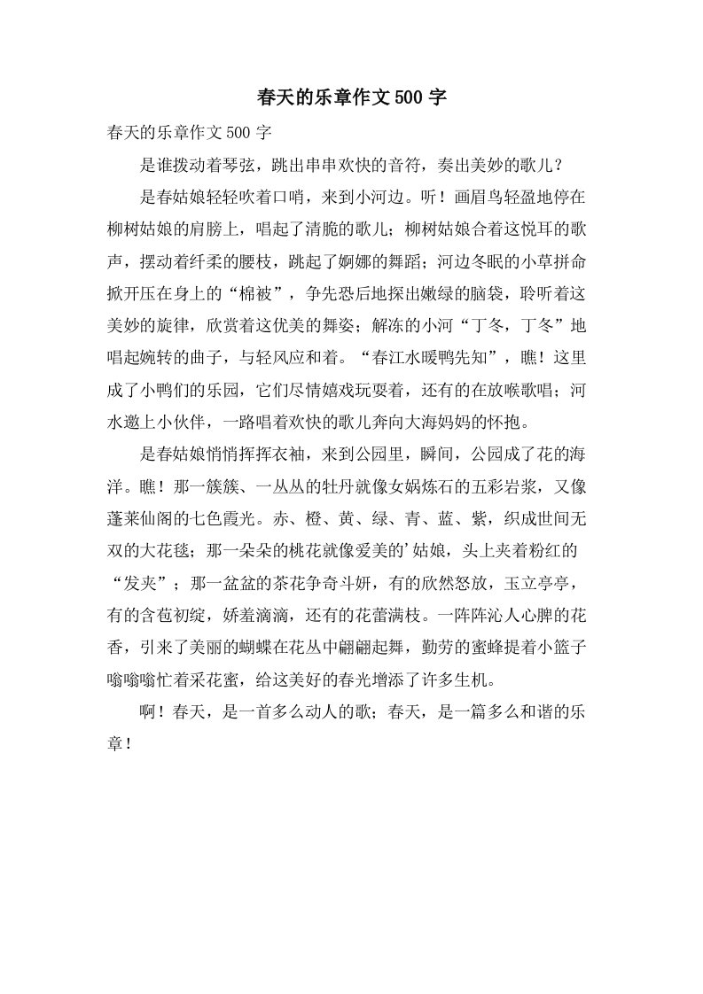 春天的乐章作文500字