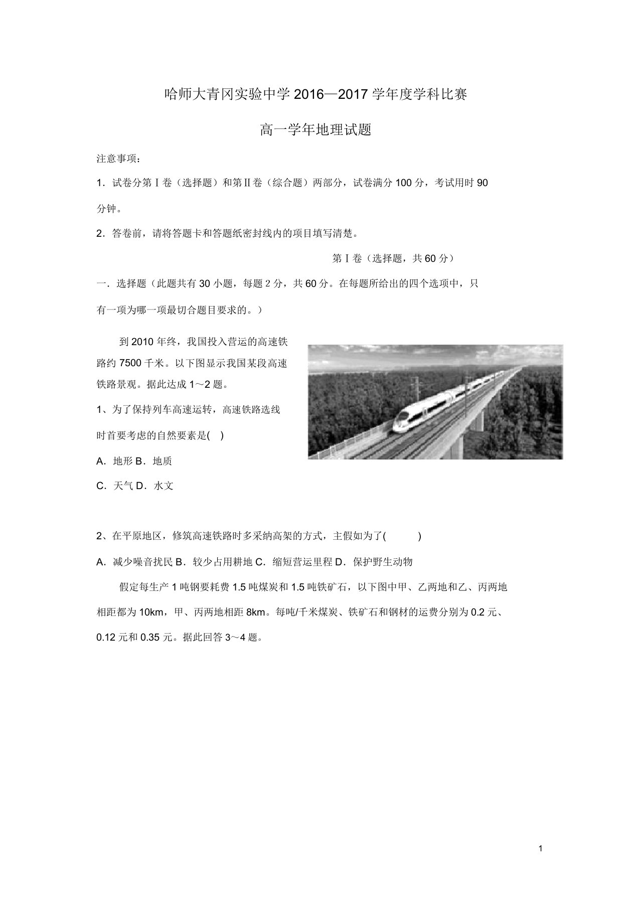 黑龙江省哈尔滨师范大学青冈实验中学校高一地理下学期竞赛试题