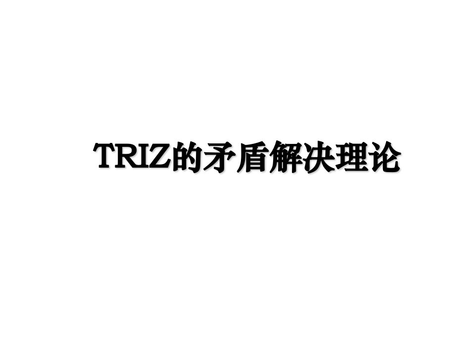 TRIZ的矛盾解决理论