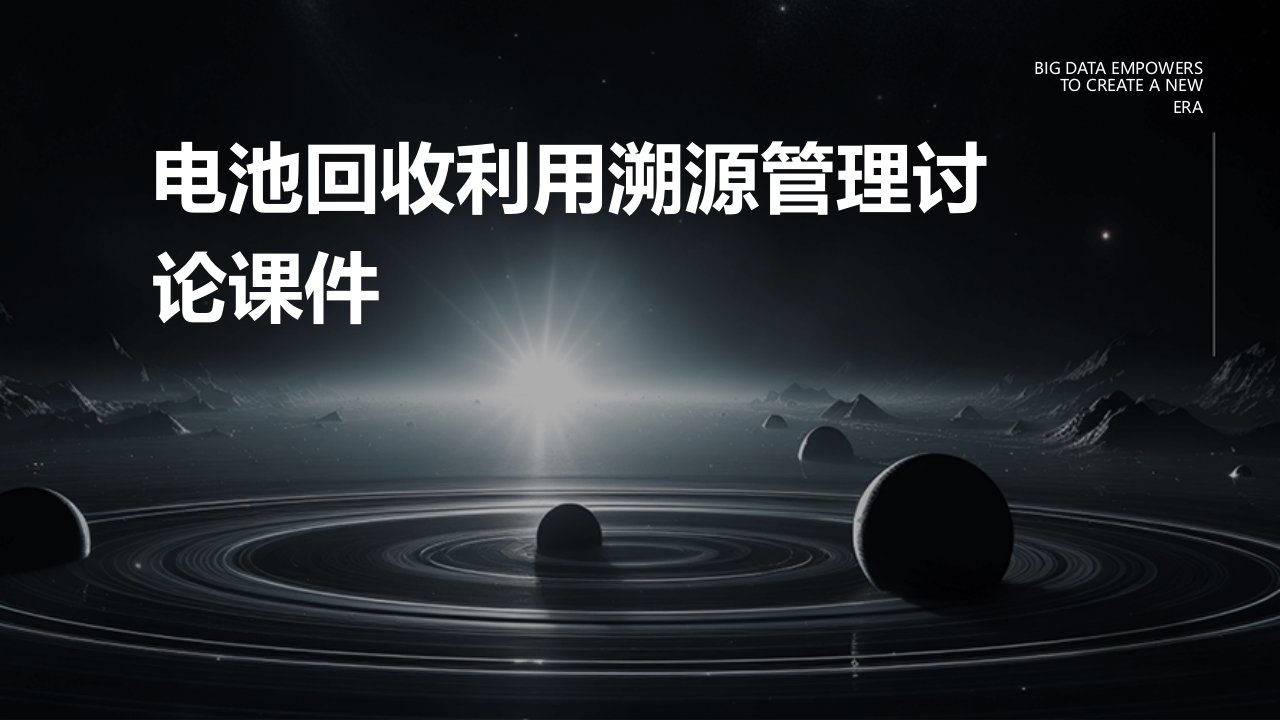 电池回收利用溯源管理讨论课件