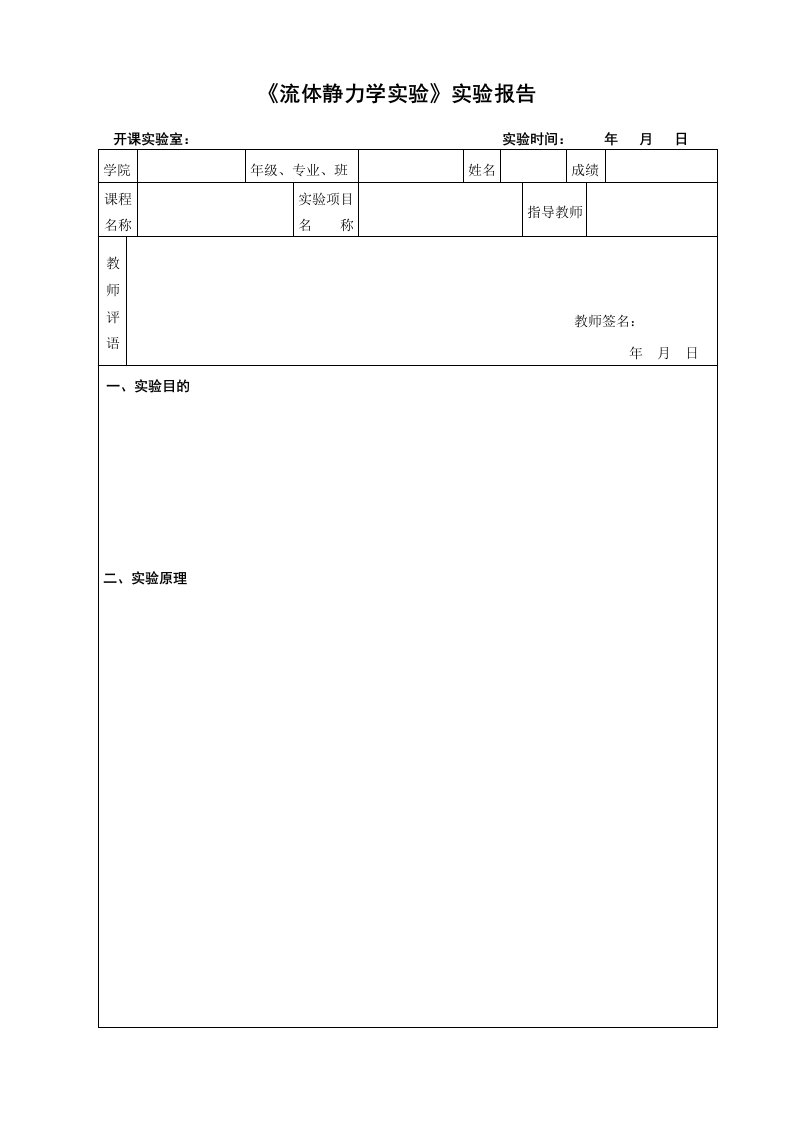 流体静力学实验实验报告