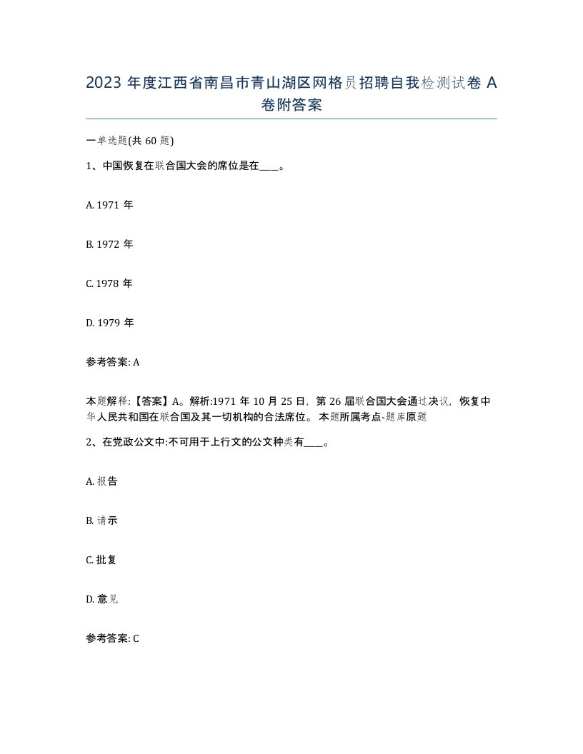 2023年度江西省南昌市青山湖区网格员招聘自我检测试卷A卷附答案