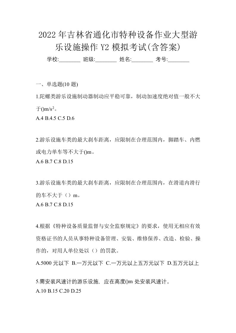 2022年吉林省通化市特种设备作业大型游乐设施操作Y2模拟考试含答案