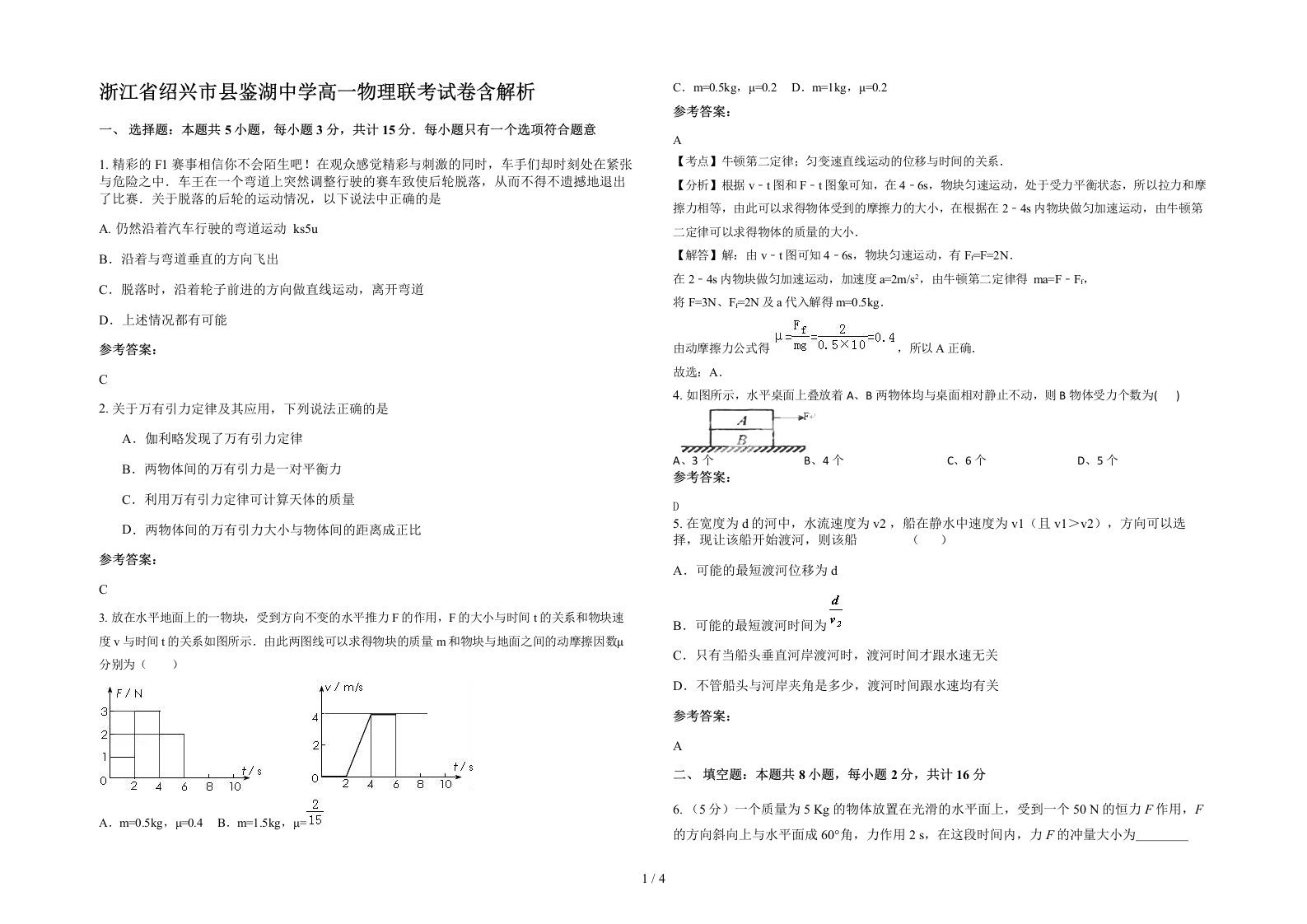 浙江省绍兴市县鉴湖中学高一物理联考试卷含解析