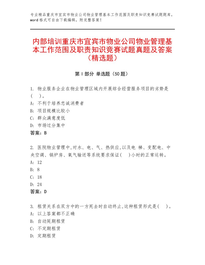 内部培训重庆市宜宾市物业公司物业管理基本工作范围及职责知识竞赛试题真题及答案（精选题）