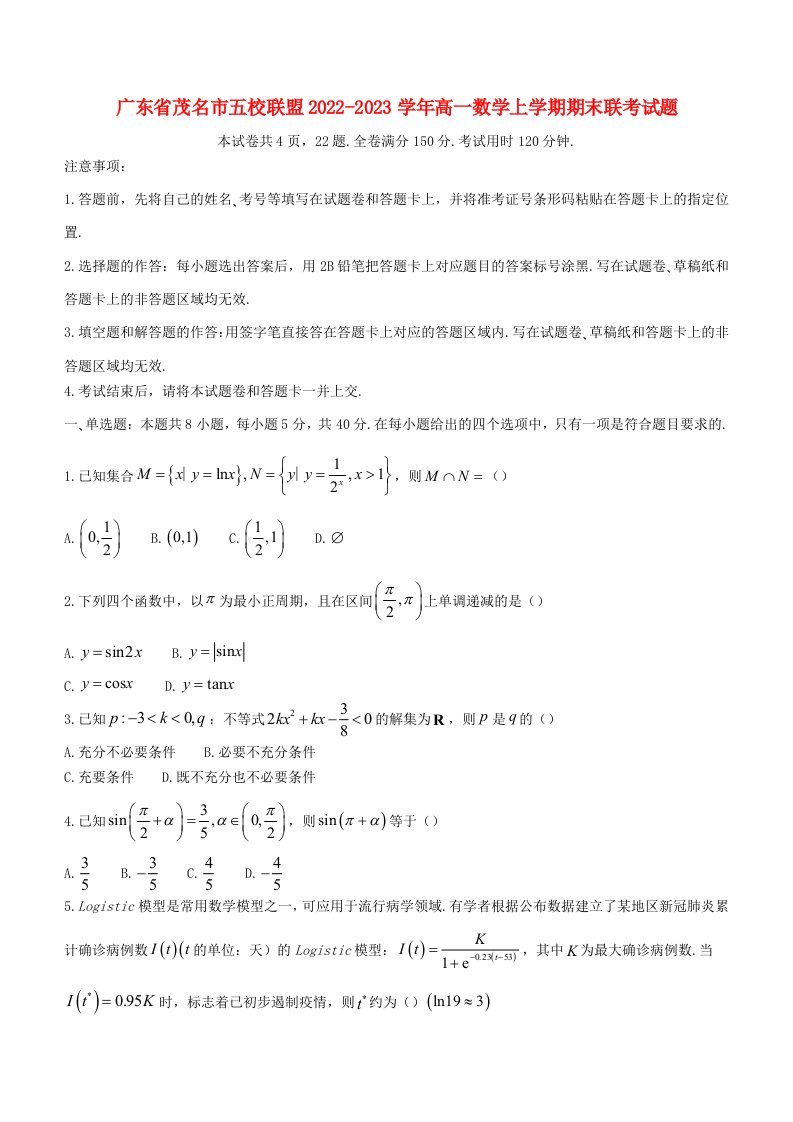 广东省茂名市五校联盟2022_2023学年高一数学上学期期末联考试题