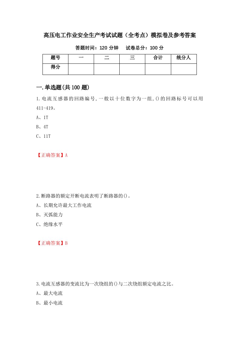 高压电工作业安全生产考试试题全考点模拟卷及参考答案第58版